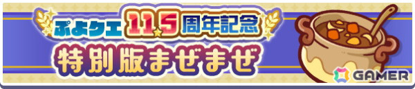 「ぷよクエ」11.5周年記念キャンペーン開催！「もっとくろいシグ」「ときかけるロキアー」が新登場するガチャもの画像2