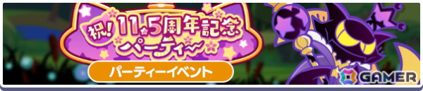 「ぷよクエ」11.5周年記念キャンペーン開催！「もっとくろいシグ」「ときかけるロキアー」が新登場するガチャもの画像3
