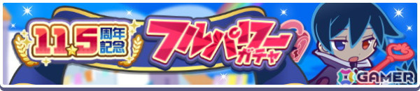 「ぷよクエ」11.5周年記念キャンペーン開催！「もっとくろいシグ」「ときかけるロキアー」が新登場するガチャもの画像7