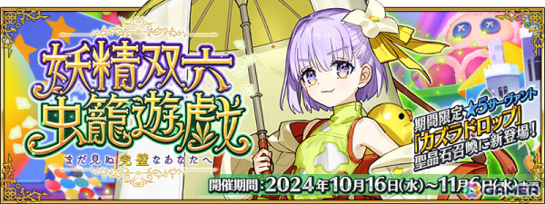 「FGO」カズラドロップが聖晶石召喚に登場！イベント「妖精双六虫籠遊戯 まだ見ぬ完璧なあなたへ」が開催の画像1