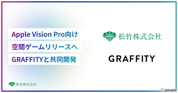 松竹、Apple Vison Proでの企画・技術力に実績のあるGraffityとグローバル展開を見据えた空間ゲームの共同開発に着手の画像1