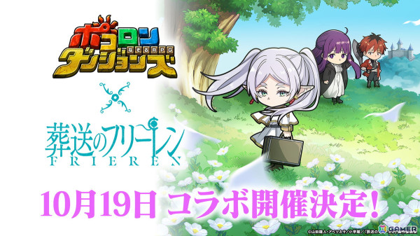 「ポコロンダンジョンズ」でアニメ「葬送のフリーレン」とのコラボが10月19日より開催！「ミミックに食べられるフリーレン」が出るまで引き放題ガチャなどが実施の画像1