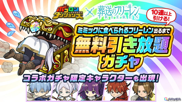 「ポコロンダンジョンズ」でアニメ「葬送のフリーレン」とのコラボが10月19日より開催！「ミミックに食べられるフリーレン」が出るまで引き放題ガチャなどが実施の画像8