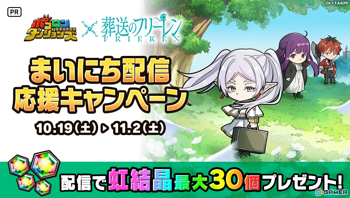 「ポコロンダンジョンズ」でアニメ「葬送のフリーレン」とのコラボが10月19日より開催！「ミミックに食べられるフリーレン」が出るまで引き放題ガチャなどが実施の画像