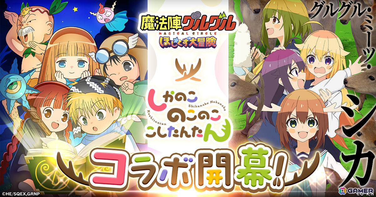 「魔法陣グルグル ほしくず大冒険」×TVアニメ「しかのこのこのここしたんたん」のコラボイベントが10月18日より開催！の画像
