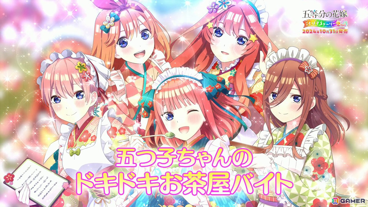 「五等分の花嫁 ごとぱずストーリー 2nd」Switch版ダウンロード予約受付開始！収録イベントを詰め込んだプロモーションムービー第2弾もの画像14