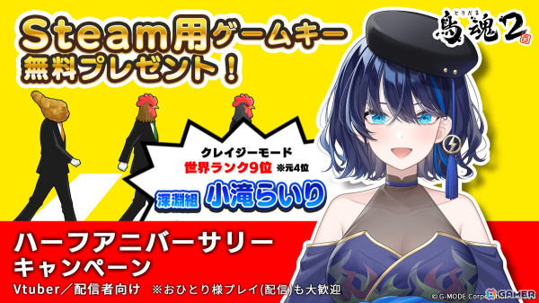 チキン度診断ゲーム「鳥魂2」ハーフアニバーサリーを記念してVtuber/ゲーム配信者へSteamキーのプレゼントキャンペーンが実施！の画像1