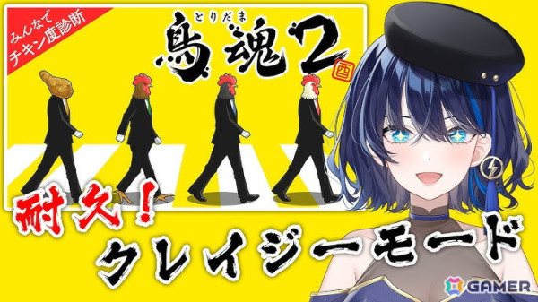 チキン度診断ゲーム「鳥魂2」ハーフアニバーサリーを記念してVtuber/ゲーム配信者へSteamキーのプレゼントキャンペーンが実施！の画像2