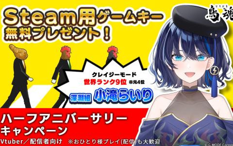 チキン度診断ゲーム「鳥魂2」ハーフアニバーサリーを記念してVtuber/ゲーム配信者へSteamキーのプレゼントキャンペーンが実施！