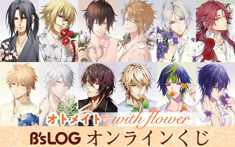 オトメイトのキャラクター描きおろしグラビア企画“with flower”シリーズのオンラインくじが登場！