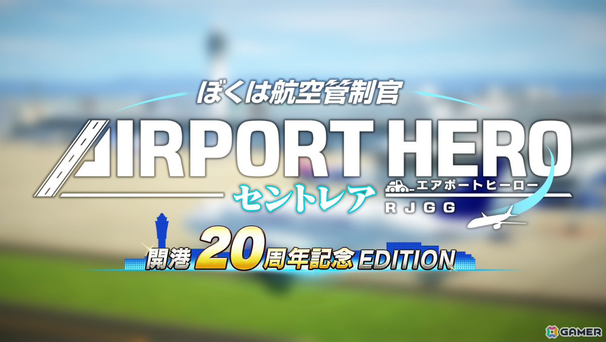 シリーズ最難関の航空管制に挑戦しよう！「ぼくは航空管制官 エアポートヒーロー セントレア 開港20周年記念 EDITION」が12月12日に発売の画像1