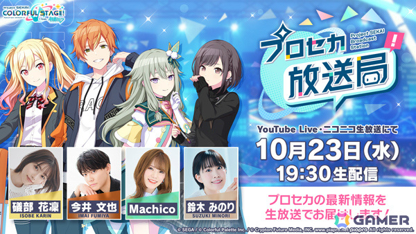 「プロセカ放送局 #13」が10月23日19時30分より配信！礒部花凜さん、今井文也さん、Machicoさん、鈴木みのりさんが出演の画像