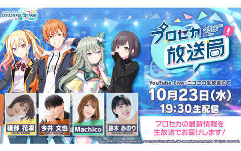 「プロセカ放送局 #13」が10月23日19時30分より配信！礒部花凜さん、今井文也さん、Machicoさん、鈴木みのりさんが出演