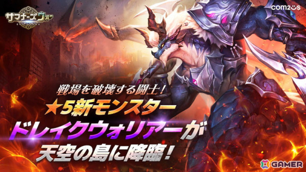 「サマナーズウォー: Sky Arena」に純正★5モンスター「ドレイクウォリアー」が登場！新たに「ハルピュイア」の2次覚醒も開放の画像1
