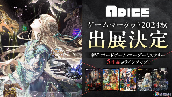ADICEが「ゲームマーケット2024年秋」に出展！マダミス3作品と新作ボードゲーム「オズの原罪」2種を販売予定の画像1