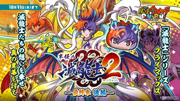 「妖怪ウォッチ ぷにぷに」で「半妖の滅龍士2～最終章 後編～」が開催！イベントマップにUZランク「八岐神・始祖龍」が登場の画像1