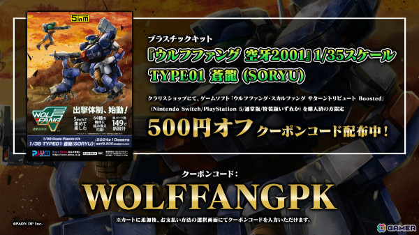 「ウルフファング・スカルファング サターントリビュート Boosted」DL版のストアページが公開！TYPE01 蒼龍（SORYU）がモデルのプラスチックキットも登場の画像16