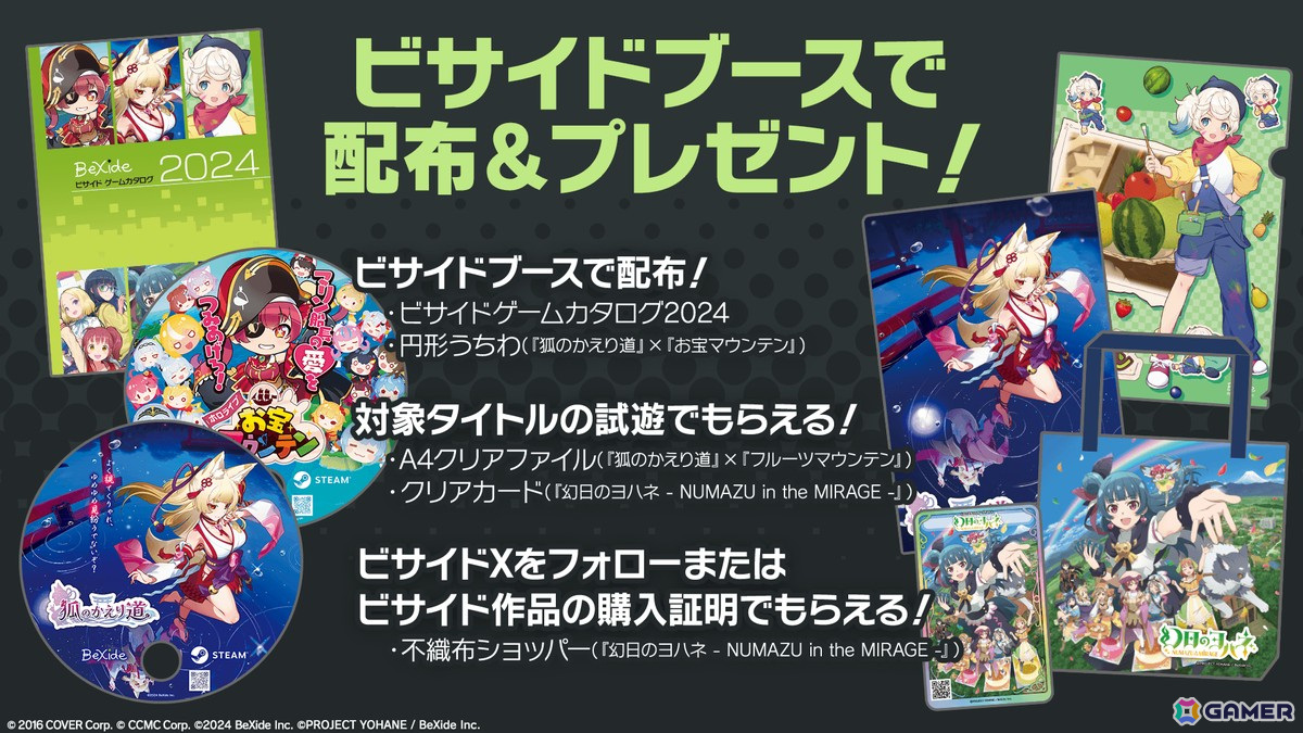 ビサイドが「第7回ぜんため」「神戸ゲームラビリンス2024」「デジゲー博2024」に参加！「ホロライブお宝マウンテン」や「狐のかえり道」を出展の画像