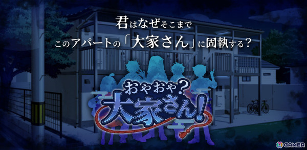 住人に紛れ込んだ妖怪を推理する人狼風アドベンチャーゲーム「おやおや？大家さん！」がSteamで2025年に配信！の画像1