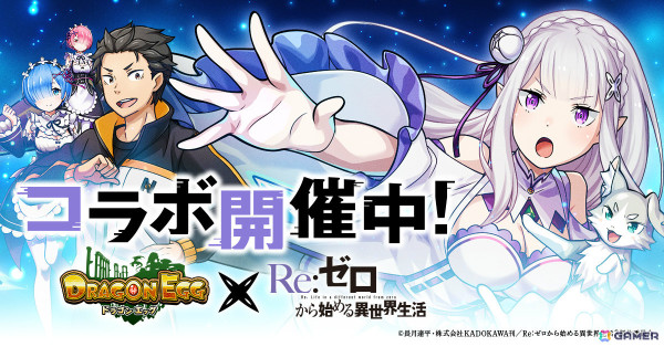 「ドラゴンエッグ」でTVアニメ「Re:ゼロから始める異世界生活」とのコラボが開催！エミリア、レム、ラム、ベアトリスがコラボ限定ガチャから出現の画像1