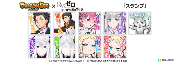 「ドラゴンエッグ」でTVアニメ「Re:ゼロから始める異世界生活」とのコラボが開催！エミリア、レム、ラム、ベアトリスがコラボ限定ガチャから出現の画像7