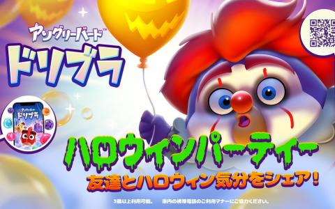 「アングリーバードドリームブラスト」でハロウィンイベントが開催！イベントに合わせて賞品が当たるプレゼントキャンペーンも実施中