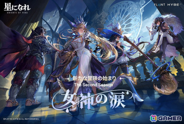 「星になれ ヴェーダの騎士たち」10月31日実装のシーズン2「女神の涙」大型アップデートの事前登録が開始の画像1