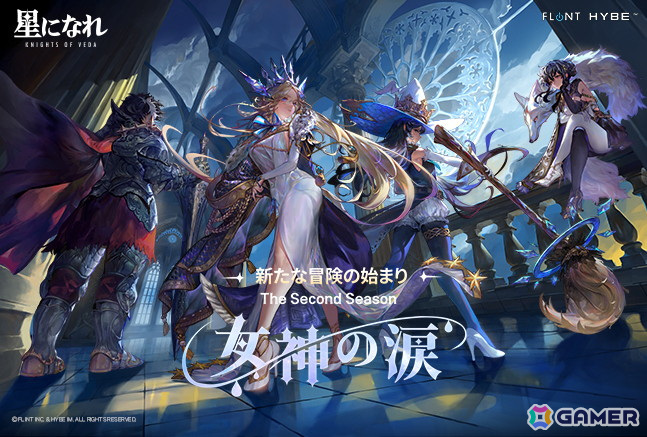 「星になれ ヴェーダの騎士たち」10月31日実装のシーズン2「女神の涙」大型アップデートの事前登録が開始の画像