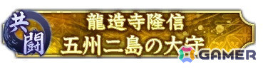 「信長の野望 出陣」共闘イベント「決戦 龍造寺隆信」が開催！報酬はSSR【威風凛然】立花誾千代などの画像3
