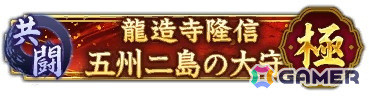 「信長の野望 出陣」共闘イベント「決戦 龍造寺隆信」が開催！報酬はSSR【威風凛然】立花誾千代などの画像5