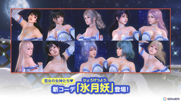 「DEAD OR ALIVE XVV」雪女をイメージしたSSR水着「氷月妖」が登場！トレンドコーデガチャが最大70連無料のキャンペーンもの画像10