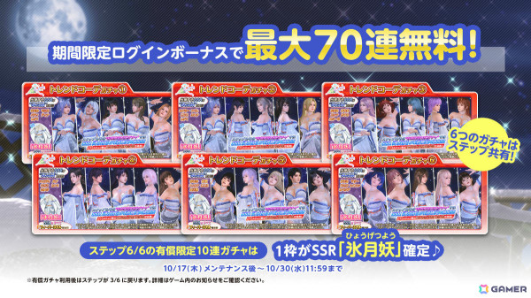 「DEAD OR ALIVE XVV」雪女をイメージしたSSR水着「氷月妖」が登場！トレンドコーデガチャが最大70連無料のキャンペーンもの画像11