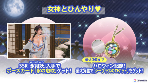 「DEAD OR ALIVE XVV」雪女をイメージしたSSR水着「氷月妖」が登場！トレンドコーデガチャが最大70連無料のキャンペーンもの画像12
