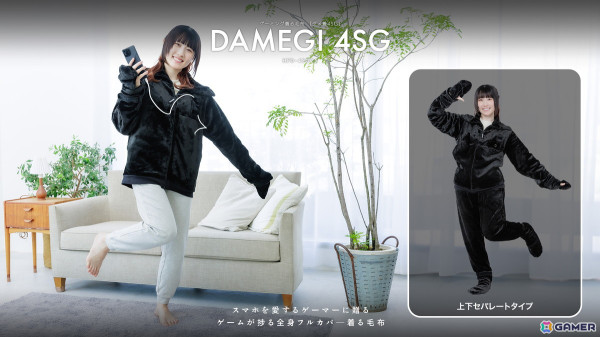 ゲーミング着る毛布「ダメ着」のセパレートタイプ「ダメ着4SG HFD-4SG25」が登場！スマホゲーマーに特化した型破りモデルの画像1