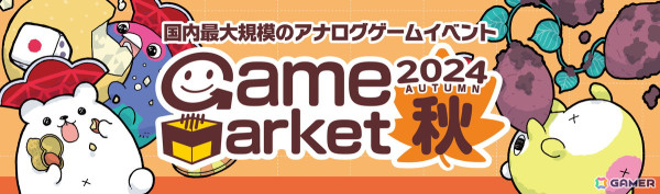 「ゲームマーケット2024秋」は会場を幕張メッセに移して11月16日・17日に開催！さまざま企画内容も公開にの画像1