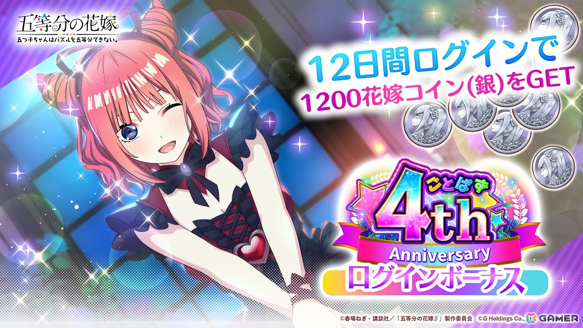 「五等分の花嫁 五つ子ちゃんはパズルを五等分できない。」4周年記念キャンペーンが開催！の画像