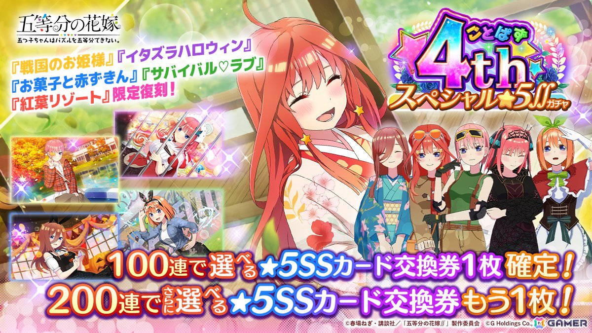 五等分の花嫁 五つ子ちゃんはパズルを五等分できない。」4周年記念キャンペーンが開催！ | Gamer