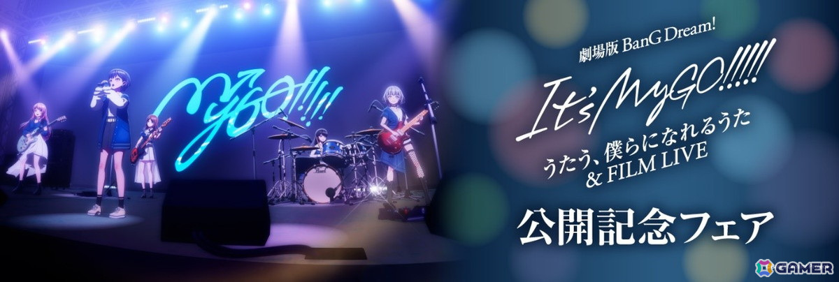 アニメイトで「劇場版『BanG Dream! It's MyGO!!!!! 後編 : うたう、僕らになれるうた & FILM LIVE』公開記念フェア」が11月8日より開催！の画像