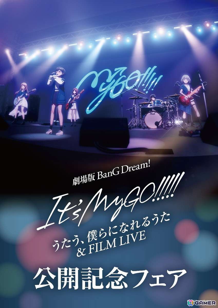 アニメイトで「劇場版『BanG Dream! It's MyGO!!!!! 後編 : うたう、僕らになれるうた & FILM LIVE』公開記念フェア」が11月8日より開催！の画像