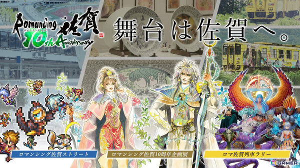 「ロマンシング佐賀」10周年記念イベントが“聖地・佐賀”で11月30日より開催！原画展示、飲食店コラボ、グッズ販売と盛りだくさんの画像1