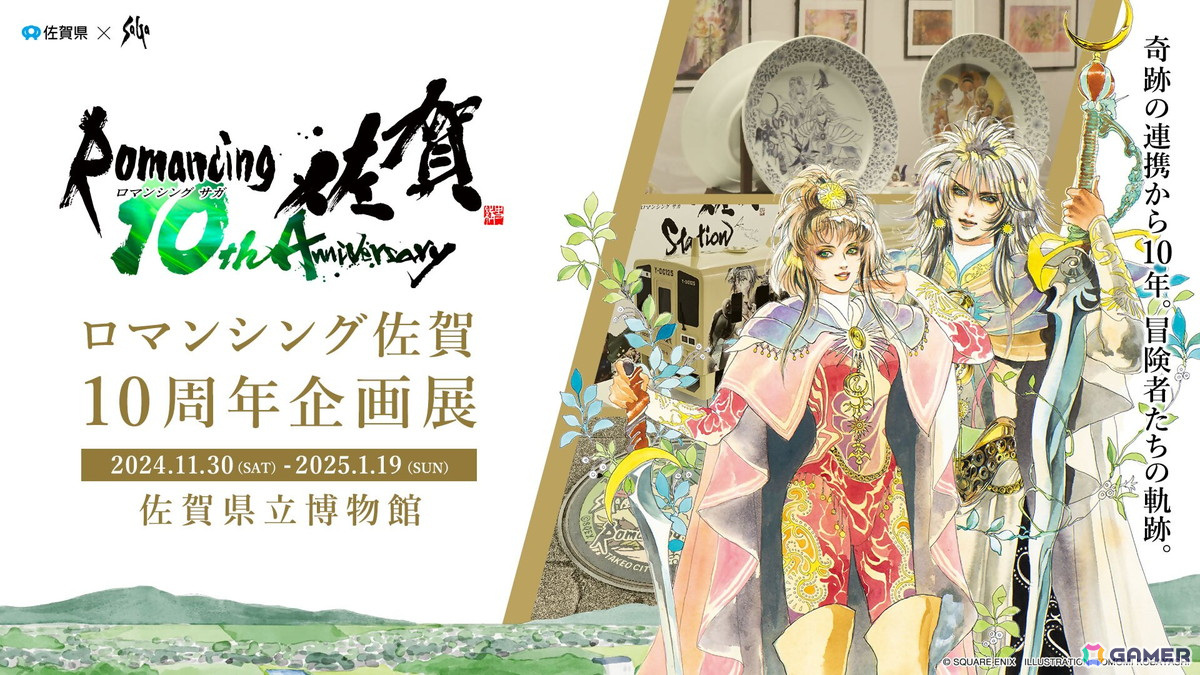 「ロマンシング佐賀」10周年記念イベントが“聖地・佐賀”で11月30日より開催!原画展示、飲食店コラボ、グッズ販売と盛りだくさんの画像