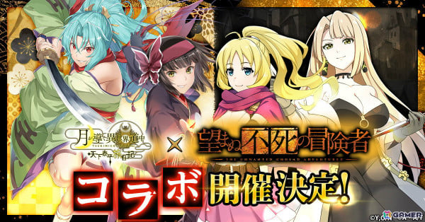 「月が導く異世界道中 天下泰平旅日記」で「望まぬ不死の冒険者」とのコラボが11月1日より開催！ロレーヌ、リナ、ローラのイラストが先行公開の画像1