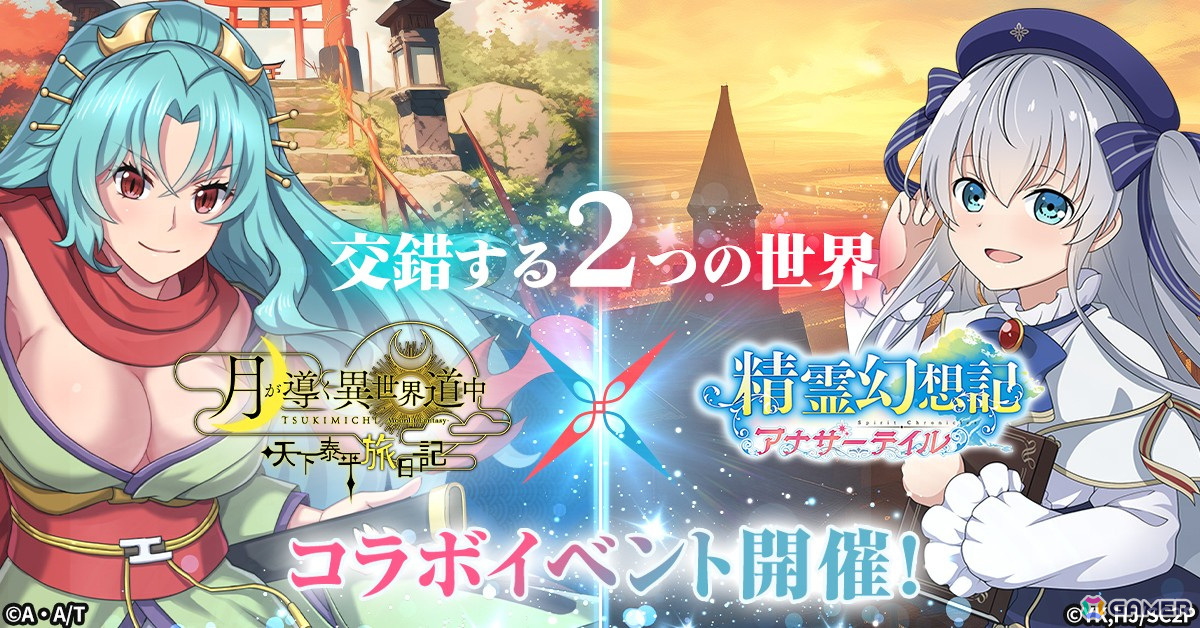 「精霊幻想記アナザーテイル」が「月が導く異世界道中 天下泰平旅日記」とコラボ！巴、澪が限定イラストで登場の画像