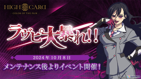 「HIGH CARD -Color of the Pair-」でイベント「ラヴピ大暴れ！！」が10月22日まで開催中！ウェンディやヴィジャイのガチャがまもなく終了の画像1