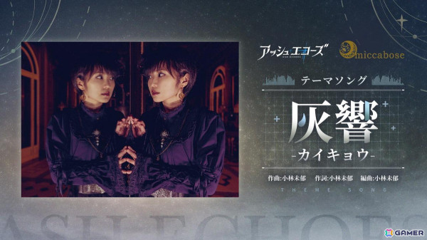 「アッシュエコーズ」配信日が11月14日に決定！小林未郁さんによるテーマ曲「灰響-カイキョウ-」も公開の画像1