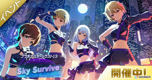 「ミリシタ」紬、のり子、翼、ひなたによる楽曲「Sky Survive」で楽しむイベント「プラチナスタートラスト13～Sky Survive～」開催中！の画像1