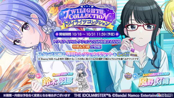 「シャニマス」鈴木羽那、風野灯織が登場する「トワイライツコレクション」開催中！24日の生配信には近藤さん、丸岡さん、和久井さん、三川さんが出演の画像1
