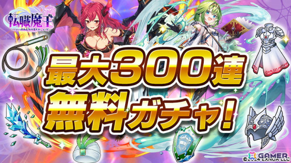 簡単操作のローグライクアクション「転職魔王～リストラ勇者のお仕置きセレナーデ～」がリリース！最大300連ガチャが無料の画像3