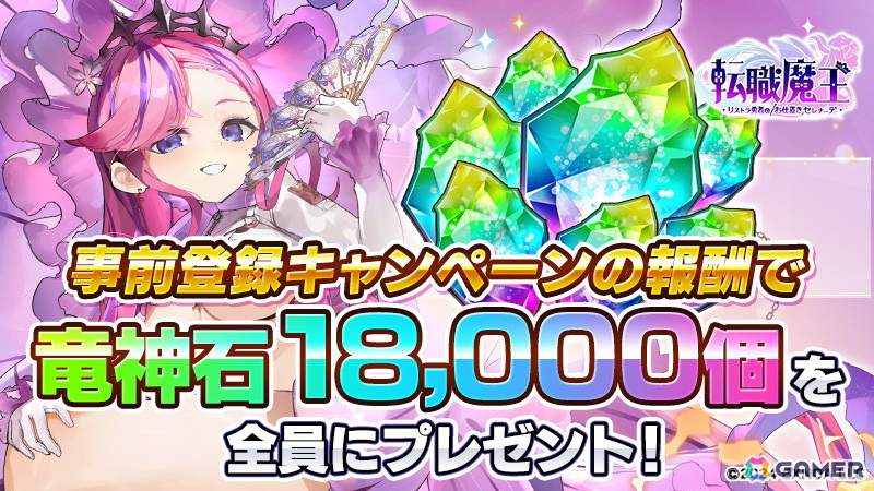 簡単操作のローグライクアクション「転職魔王～リストラ勇者のお仕置きセレナーデ～」がリリース！最大300連ガチャが無料の画像