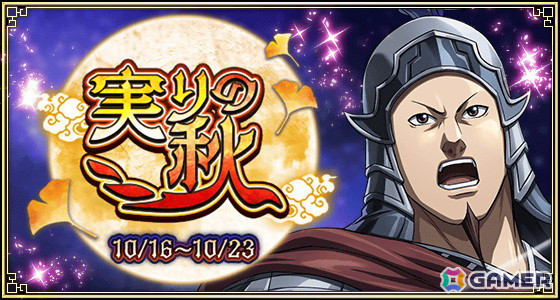 「キングダム 乱 -天下統一への道-」で大型イベント「実りの秋」が開催！UR/LGカク備とUR/LG崇原も登場の画像1